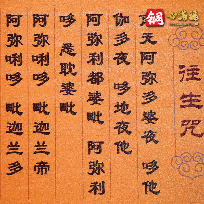 铜板画《往生咒》客厅书房办公室装饰画 新中式摆台 桌面装饰摆件