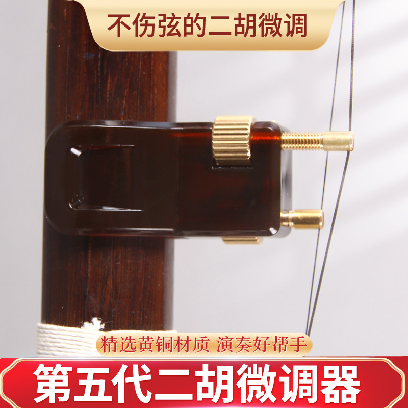 新型二胡调音器新式微调器黄铜千金弱音专业调音器千金线防锈麂皮