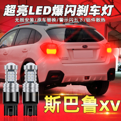 适用斯巴鲁XV刹车灯11-15款led爆闪刹车灯12灯泡斯巴鲁XV尾灯改装