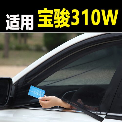 宝骏310W汽车防蚊纱窗车窗防蚊网防蚊虫纱车用蚊帐防虫网通风窗帘