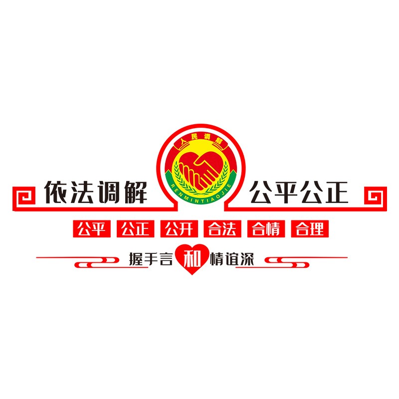 依法调解居委会社区警务调解室文化墙标语布置3D亚克力立体墙贴纸