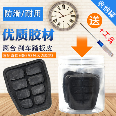 适配奇瑞E3E5A3A5风云2瑞虎3/5离合器刹车脚踏板橡胶防滑垫胶皮套