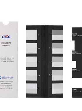 CTTC评定沾色用灰色样卡GB/T251-2008色牢度等级灰卡ISO 105 A03
