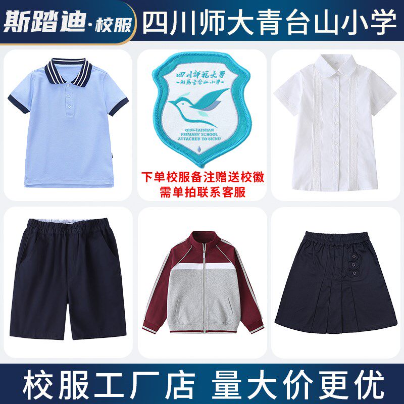 四川师范大学附属青台山小学套装校服小学生男童女童儿童班服礼服