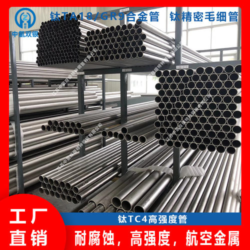 专业生产钛合金TA18/TC4/GR9/GR5钛合金管常备TC4TA2钛板钛棒现货