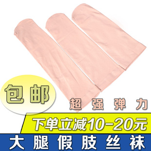 大腿假肢丝袜残肢截肢袜超强弹力大小腿义肢丝袜袜套外包装袜包邮