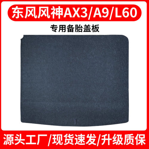 适配东风风神AX3/AX4/A9/L60/H30后备箱备胎盖板承重板尾箱硬垫板