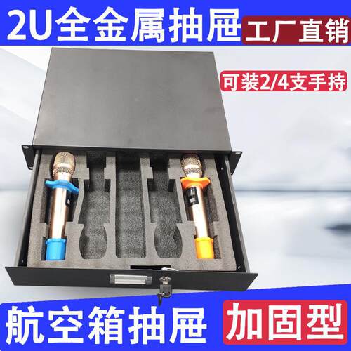 2U全金属抽屉舞台KTV无线麦克风19英寸标准航空箱机柜话筒棉抽屉