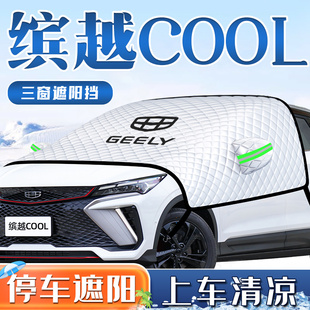 适用于吉利缤越COOL汽车防晒隔热遮阳挡伞前挡风玻璃罩车衣车用品