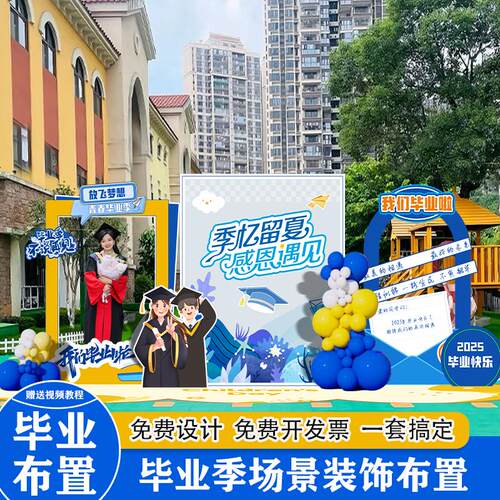 毕业季气球场景装饰布置中小学幼儿园教室活动氛围场景背景墙kt板