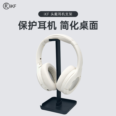 iKF头戴式耳机支架游戏耳麦托架桌面收纳通用架子高颜值挂架新款