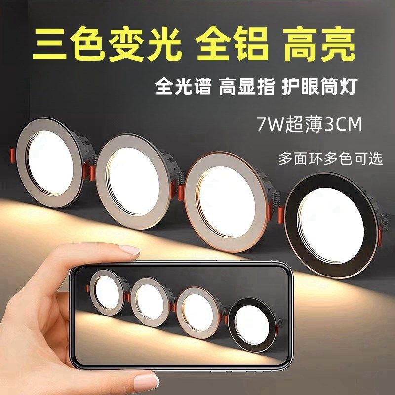 筒灯led嵌入式7.5公分家用超薄天花灯三色变光客厅吊顶7W彩色孔灯