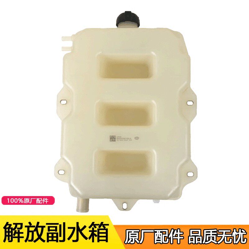 适用解放J6原厂膨胀付水箱小水箱储水壶J6p副水箱 冷却液壶防冻液