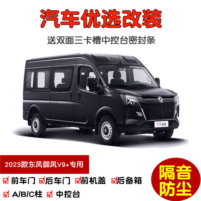 2023款全新东风御风V9+专用汽车密封条 车门隔音条 全车防尘改装