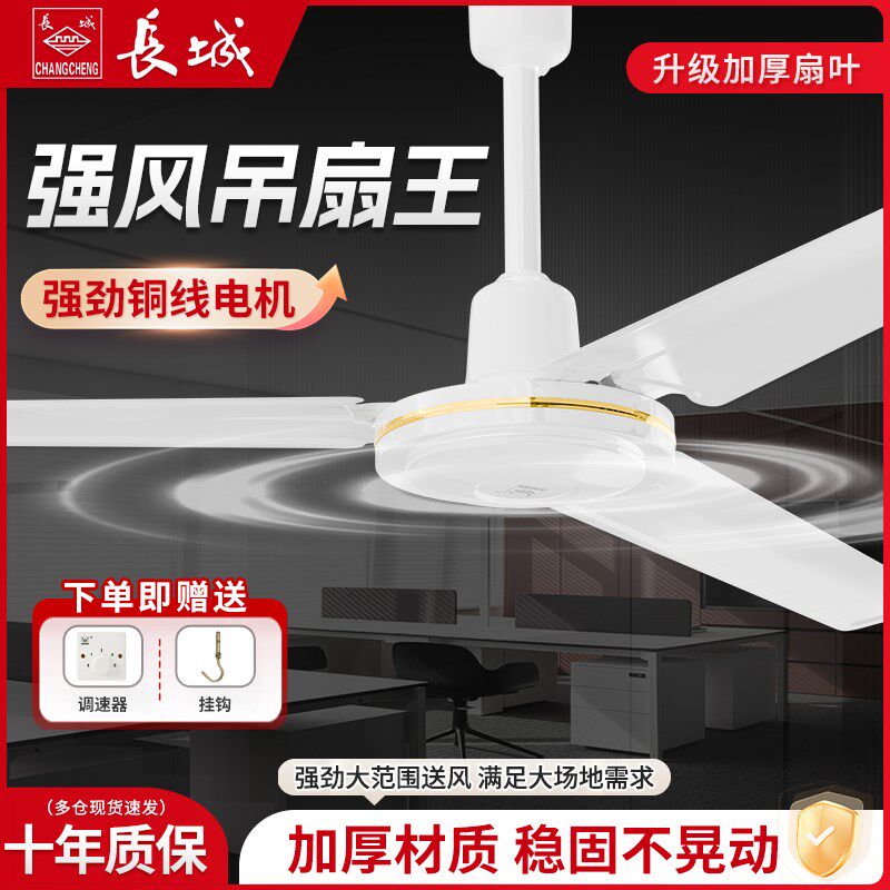 长城吊扇家用客厅饭厅吊挂式风扇工业商用大风力48寸56寸强力风扇
