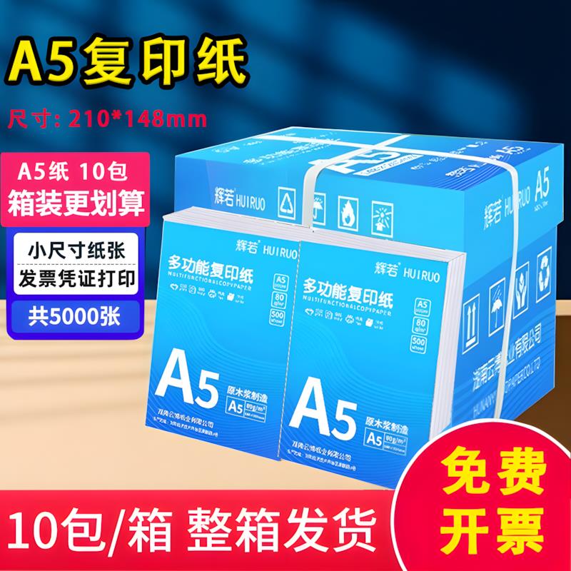 a5打印纸财务办公复印纸空白凭证纸收据单付款单打印纸整箱装