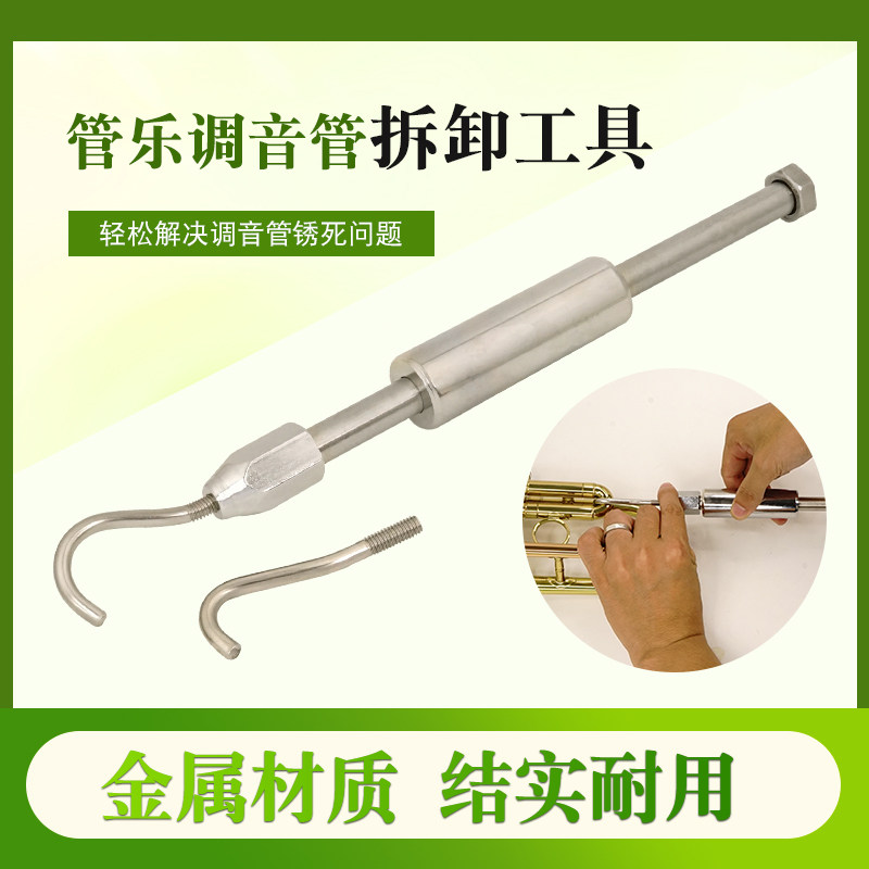 铜管乐器拔取调音管勾子小号圆号大号抱号拔变音管生锈卡死工具