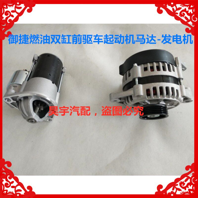 适用于御捷马燃油车配件御捷双缸前驱启动机起动机马达双缸发电机
