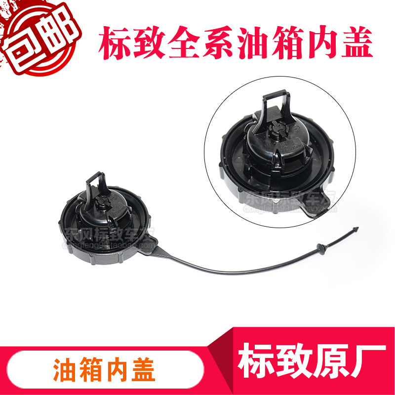 标致 301 307 308 408 508 2008 3008油箱盖 加油箱内盖标志原厂