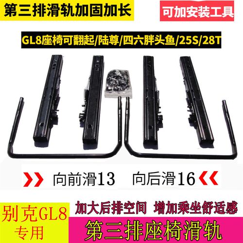 别克gl8座椅改装件es陆尊653T25S第三排滑轨道商务车652t后移支架