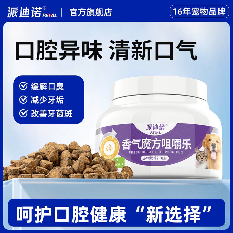 派迪诺猫咪狗狗口臭猫用口气清新犬用口腔除臭宠物用口气魔方冻干