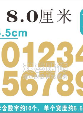 8cm字高防水数字贴0-9红色金色门牌号序号贴编码pvc数字标签贴纸