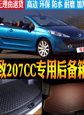 08/09/10/11/12/13款标致207CC专用立体防水尾箱后备箱垫改装配件