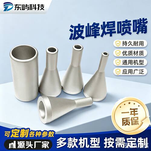 波峰焊锡喷嘴头耐高温耐用