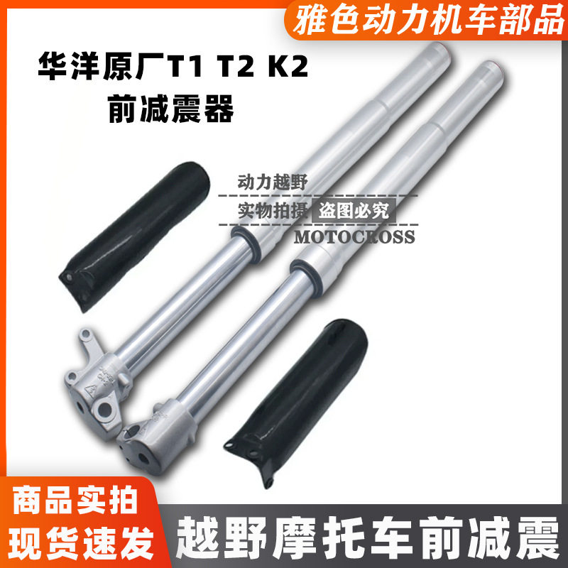 华洋赛车T1 T2 K2越野摩托车原厂前减震 前避震器 左右倒置减震