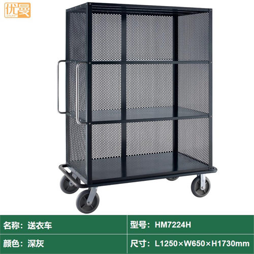 优曼HM7224B送衣车酒店挂衣车洗衣房服务车手推送衣架布草车台裙