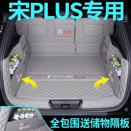适用于比亚迪宋PLUS包围后备箱垫宋PLUSDMI尾箱内饰装饰配件品