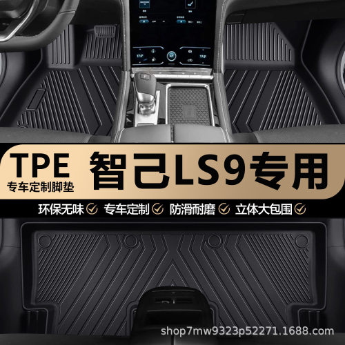 智己LS9专用TPE汽车脚垫车内全包围专车专用防水耐磨防滑汽车脚垫