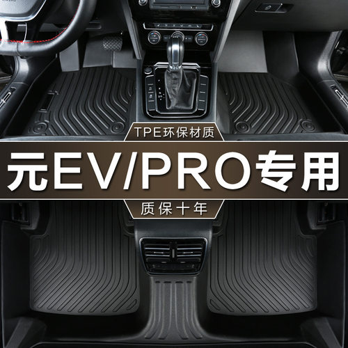 专用比亚迪元ev电动18-20款360 535元Pro 21-23款防水tpe汽车脚垫