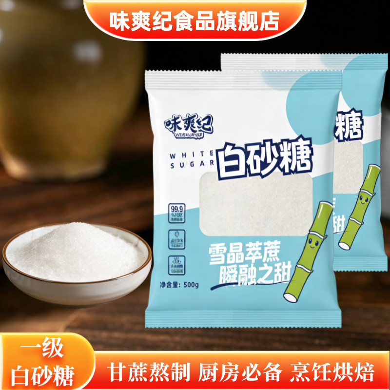 一级优质白砂糖食用白糖云南蔗糖烘焙原料炒糖色调味袋装细砂糖