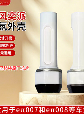 东风eπ弈派007/008香氛外壳