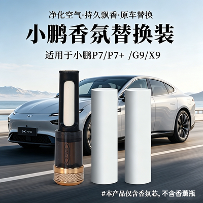 小鹏全系陶瓷白棒香氛替换芯