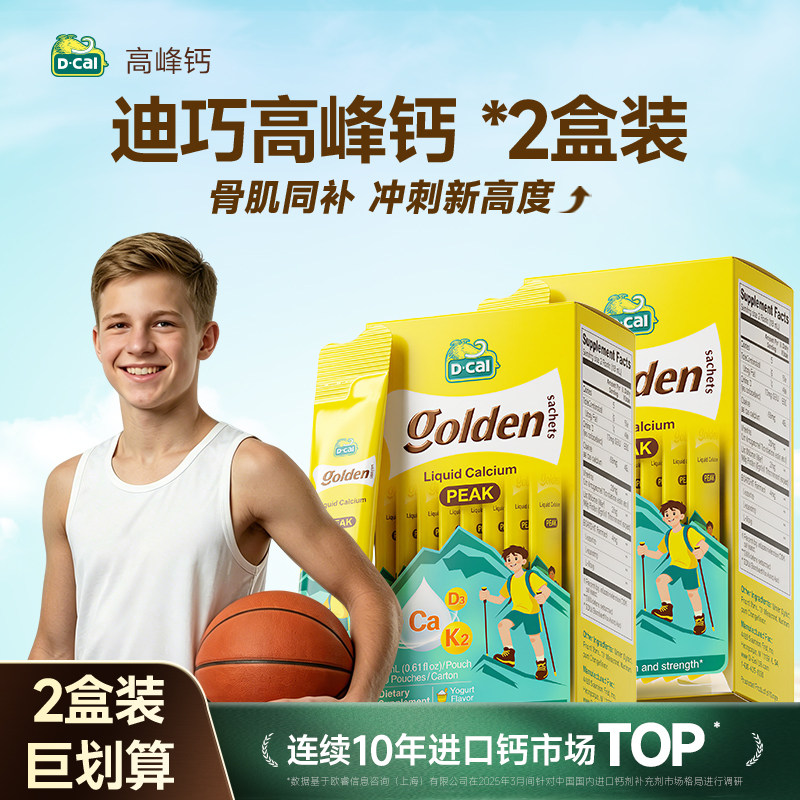 【秒杀价】2盒装迪巧高峰液体钙儿童青少年成长补钙6到18岁旗舰店