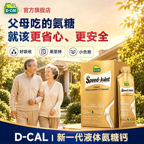 【官方旗舰】超活性液体氨糖钙