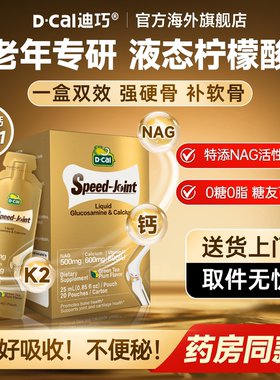 【半价】迪巧中老年液体钙NAG氨糖补柠檬酸软骨素官方正品旗舰店