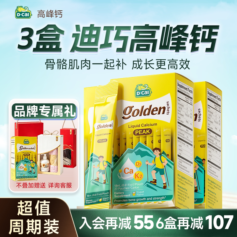 【3盒+6条试喝】迪巧高峰液体钙
