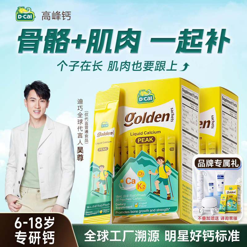 [吴尊代言]迪巧液体钙高峰钙