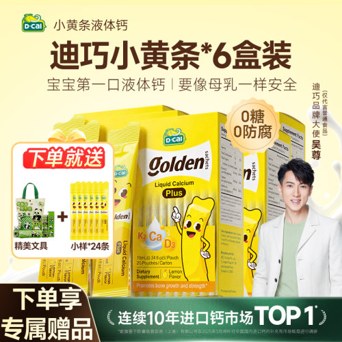 【专属赠品】迪巧小黄条*6盒