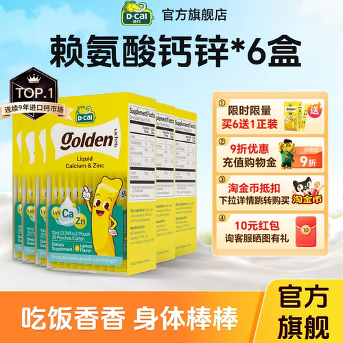【超值6盒装】迪巧赖氨酸钙锌
