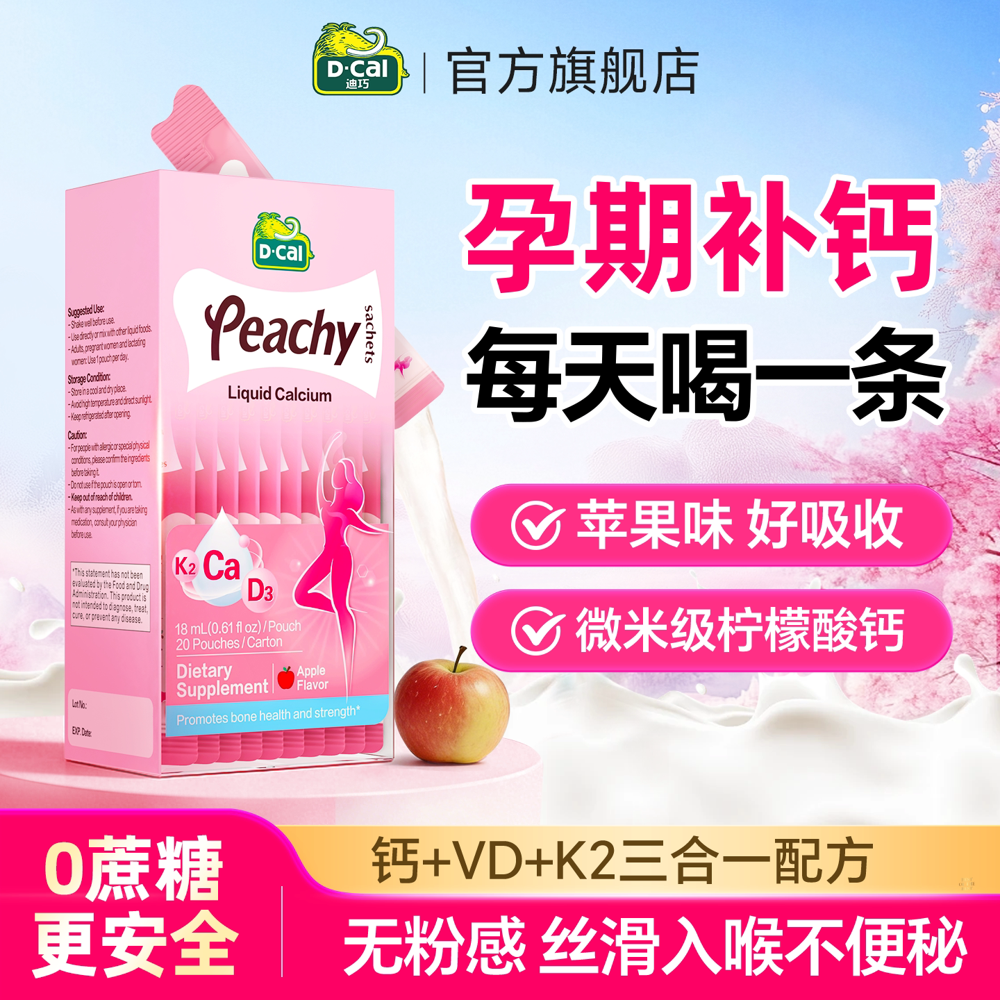 液体钙孕妇专用迪巧孕期妇钙K2小粉条钙片女性补钙官方正品旗舰店