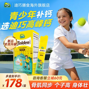 迪巧高峰钙液体钙儿童青少年成长非赖氨酸小黄条旗舰 2盒秒杀