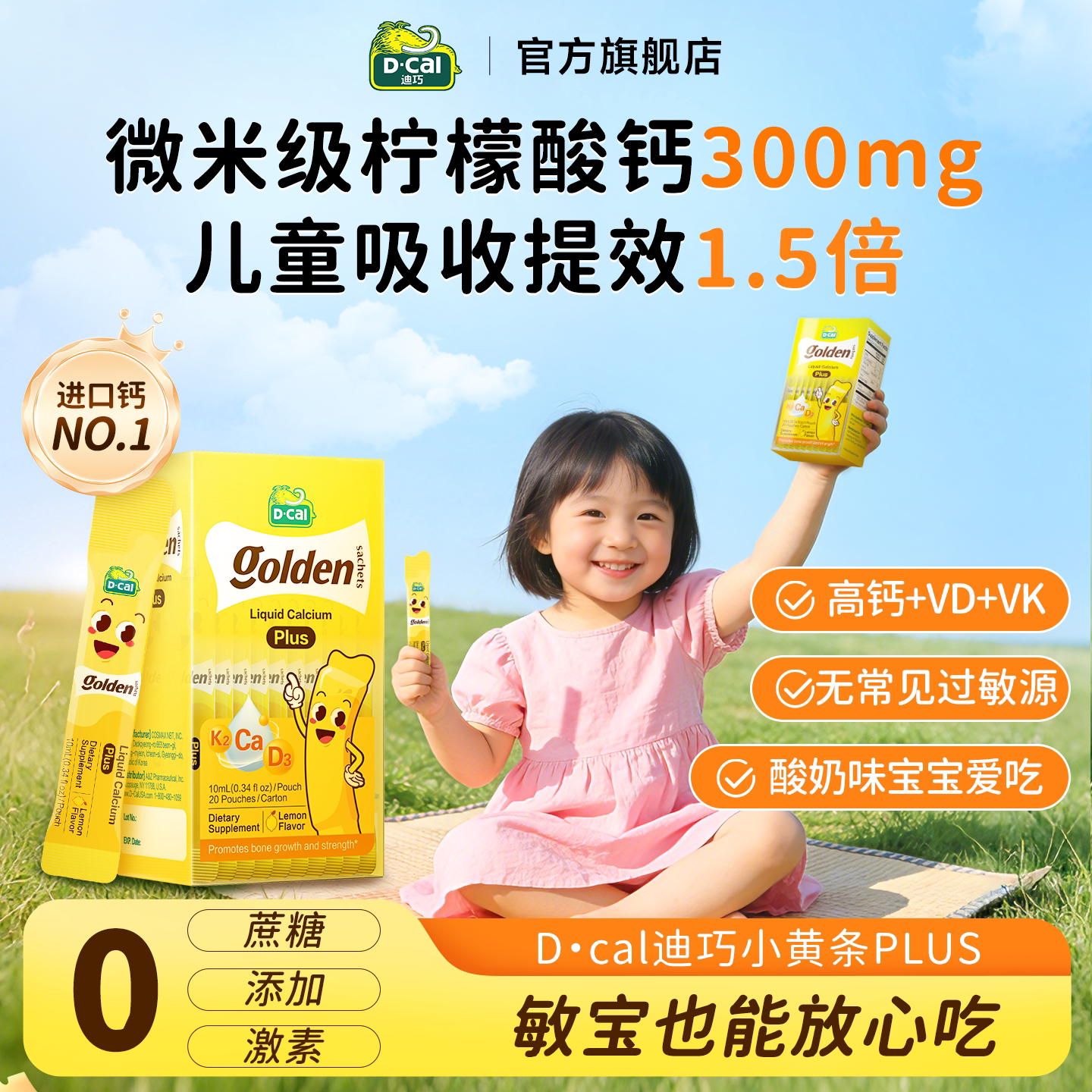 迪巧小黄条液体钙PLUS旗舰店