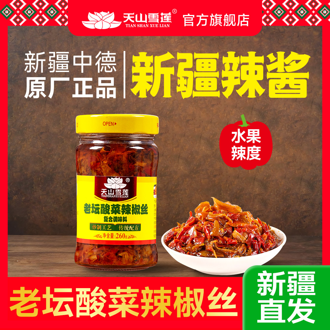 【新疆直发】新疆天山雪莲辣椒丝老坛酸菜辣椒丝拌饭拌面260g微辣