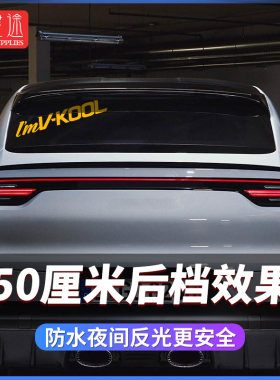 汽车贴纸新威固标志车贴logo创意个性三角后窗玻璃文字我很酷黄标
