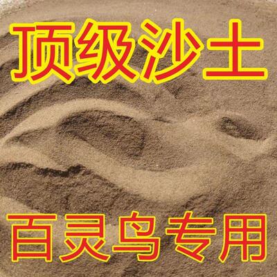 百灵鸟专用沙子沙土鱼鳞燕云雀鸟食笼红土红纱鹌鹑鸟专用沐沙浴