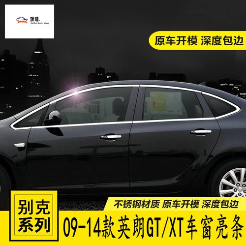 09/110/12/13/14年老款别克英朗GT/XT不锈钢车窗亮条改装饰镀铬边
